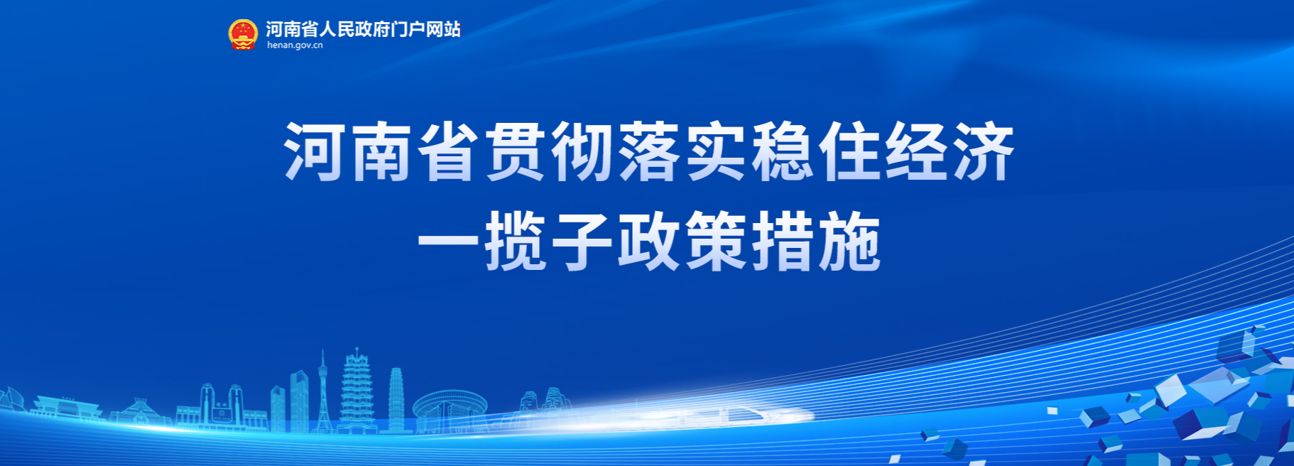 貫徹落實穩(wěn)住經(jīng)濟一攬子政策措施專題