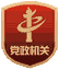 黨政機關(guān)