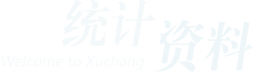 統(tǒng)計(jì)資料